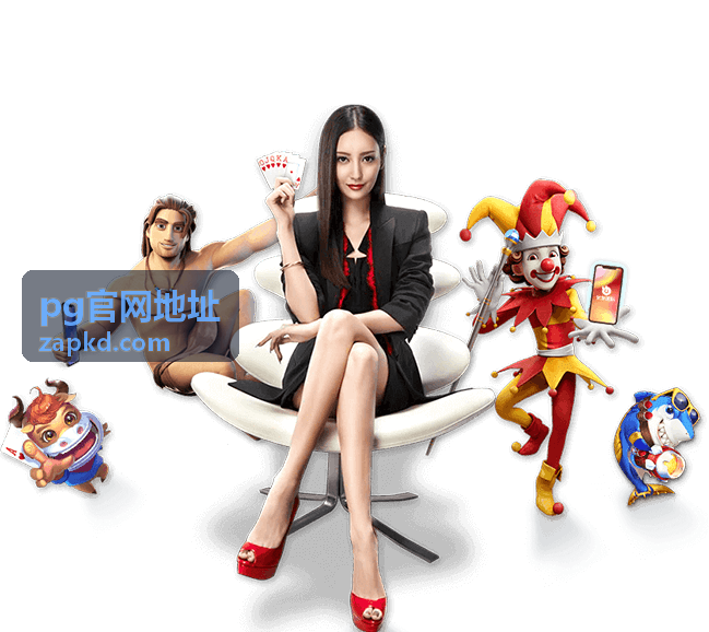 pg官网地址账号安全与常见问题核对示意