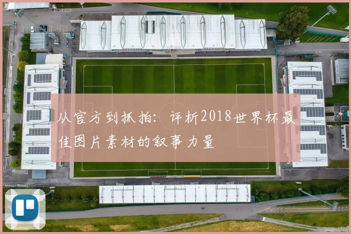 从官方到抓拍:评析2018世界杯最佳图片素材的叙事力量