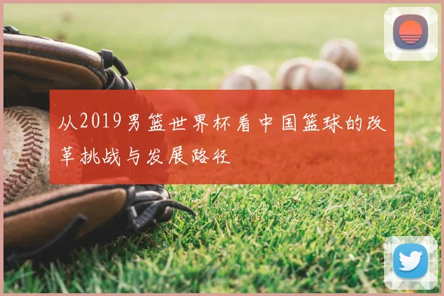 从2019男篮世界杯看中国篮球的改革挑战与发展路径