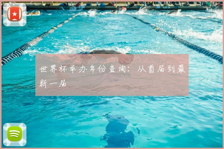 世界杯举办年份查询:从首届到最新一届