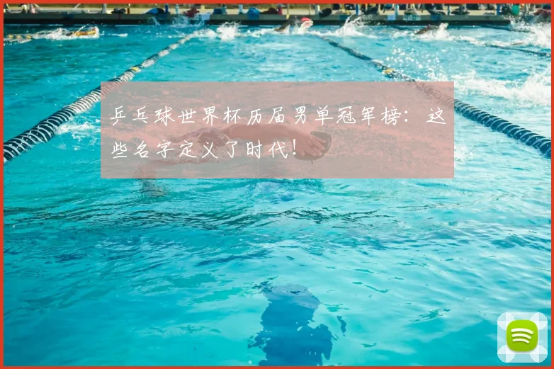 乒乓球世界杯历届男单冠军榜:这些名字定义了时代!