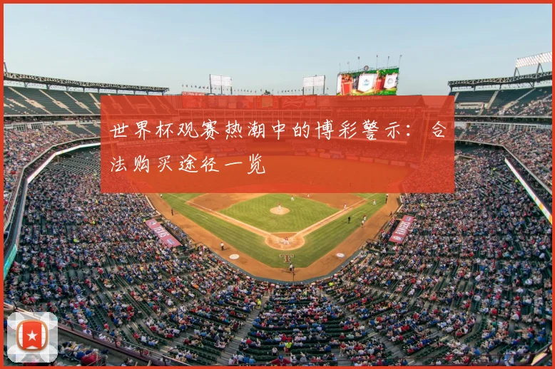 世界杯观赛热潮中的博彩警示:合法购买途径一览