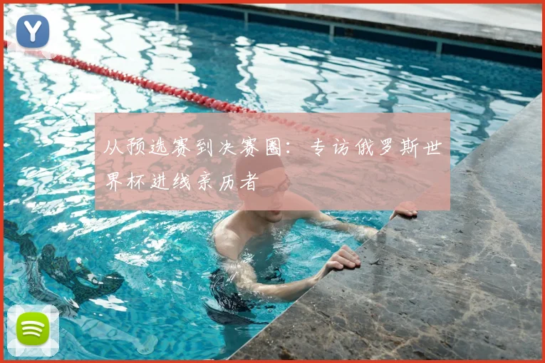 从预选赛到决赛圈:专访俄罗斯世界杯进线亲历者