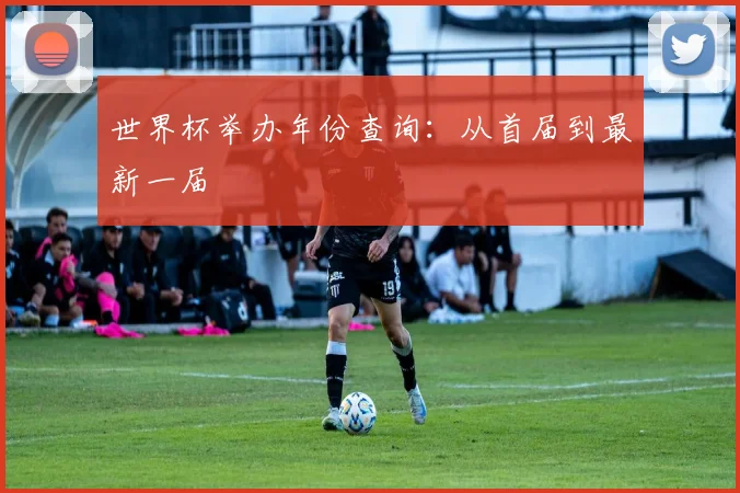 世界杯举办年份查询：从首届到最新一届