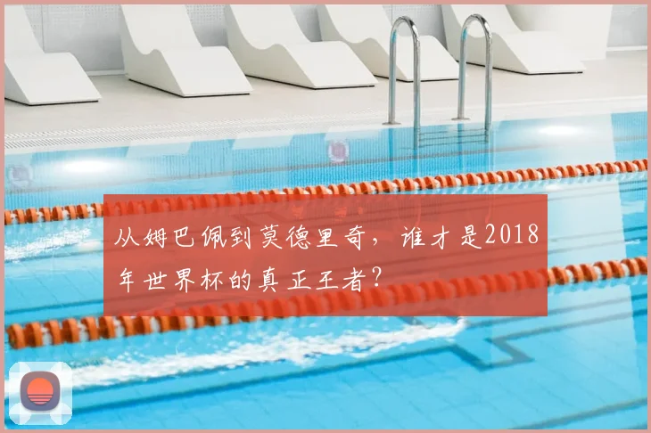 从姆巴佩到莫德里奇，谁才是2018年世界杯的真正王者？